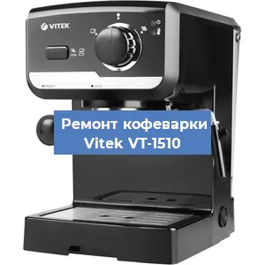 Чистка кофемашины Vitek VT-1510 от накипи в Перми